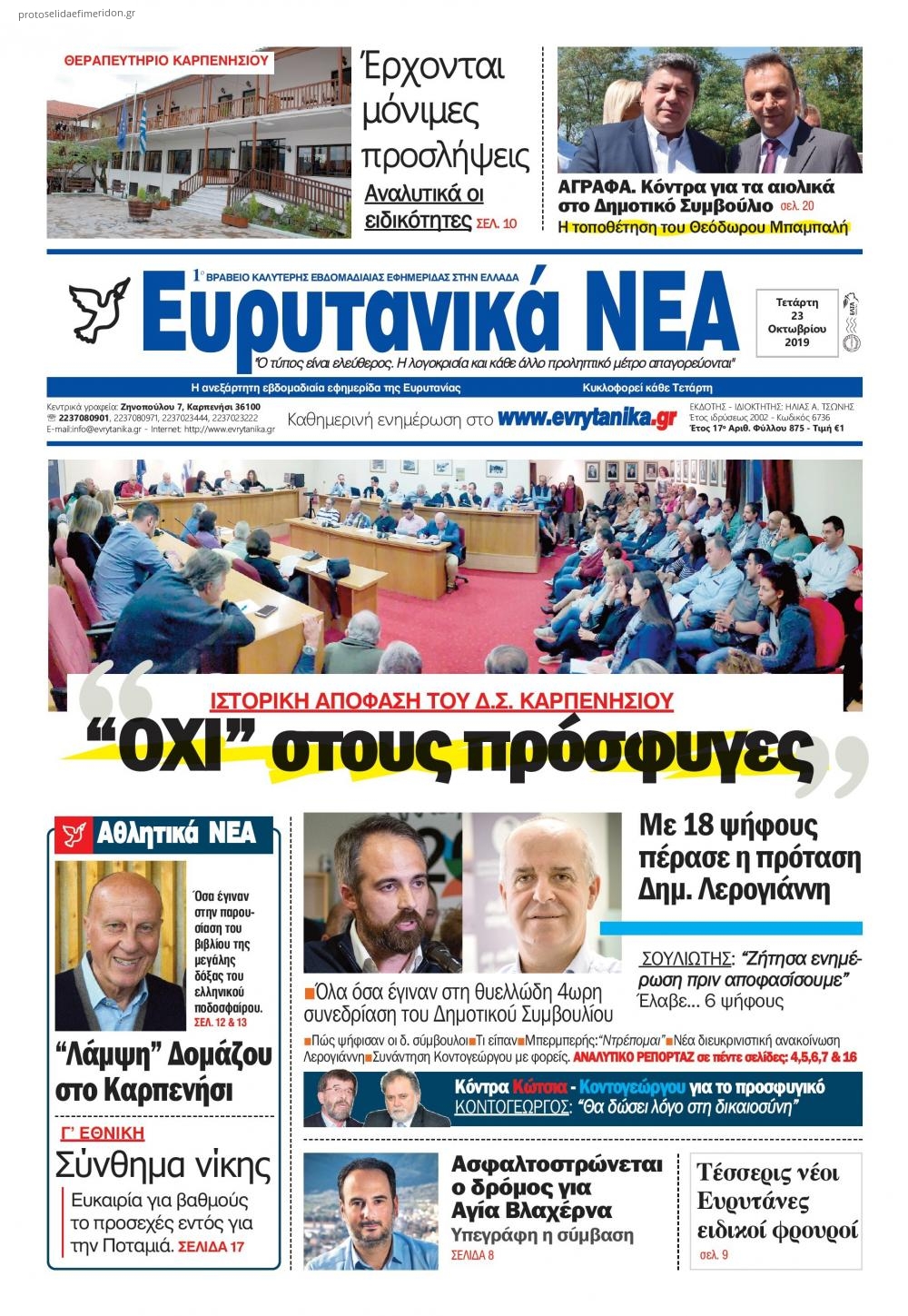 Πρωτοσέλιδο εφημερίδας Ευρυτανικά Νέα