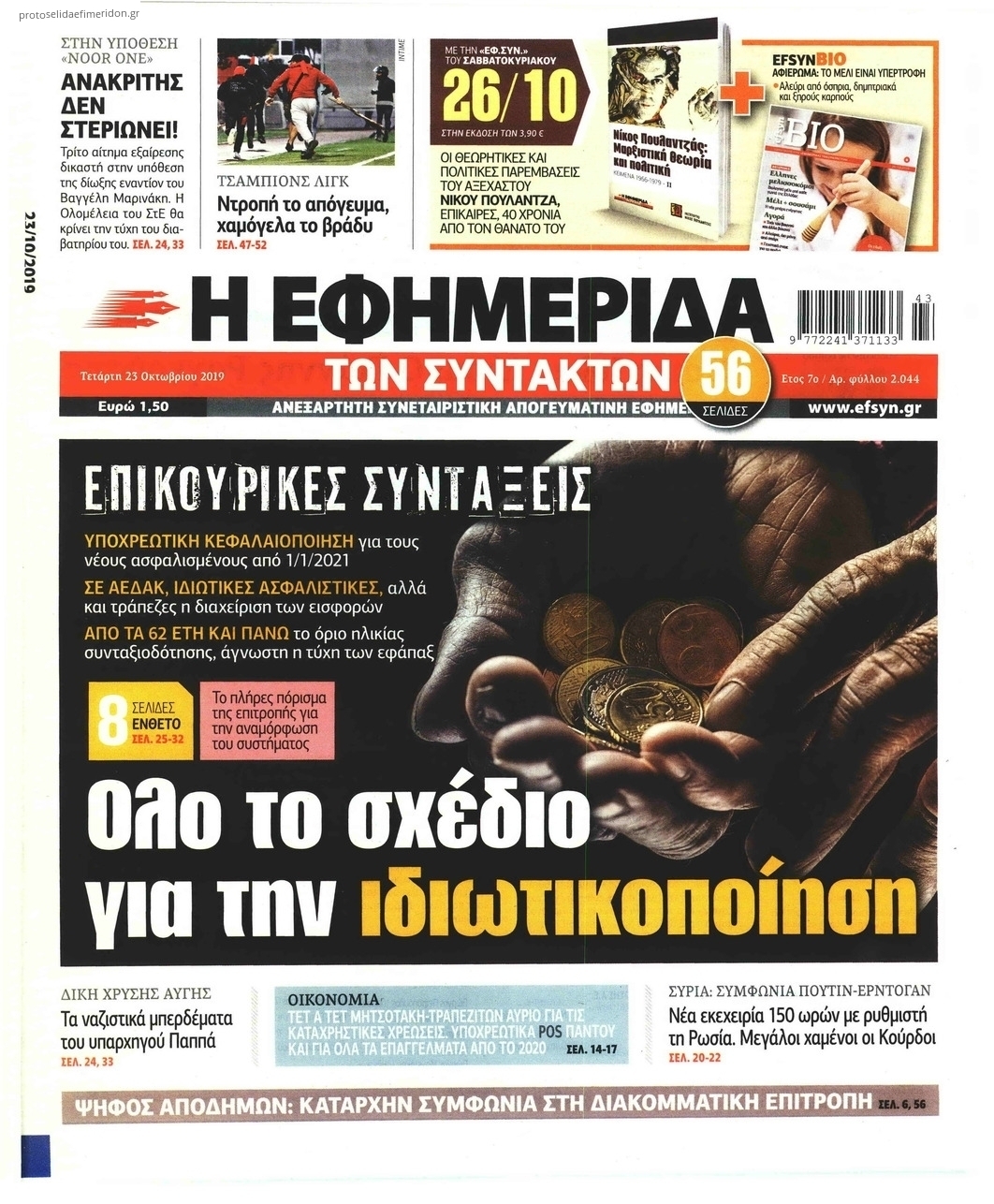 Πρωτοσέλιδο εφημερίδας Των συντακτών