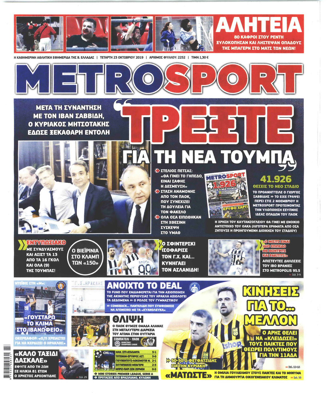 Πρωτοσέλιδο εφημερίδας Metrosport