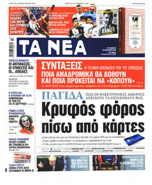 Τα Νέα