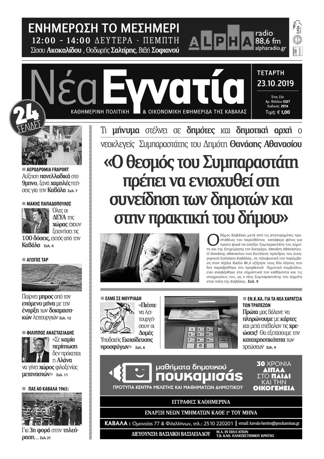 Πρωτοσέλιδο εφημερίδας Νέα Εγνατία