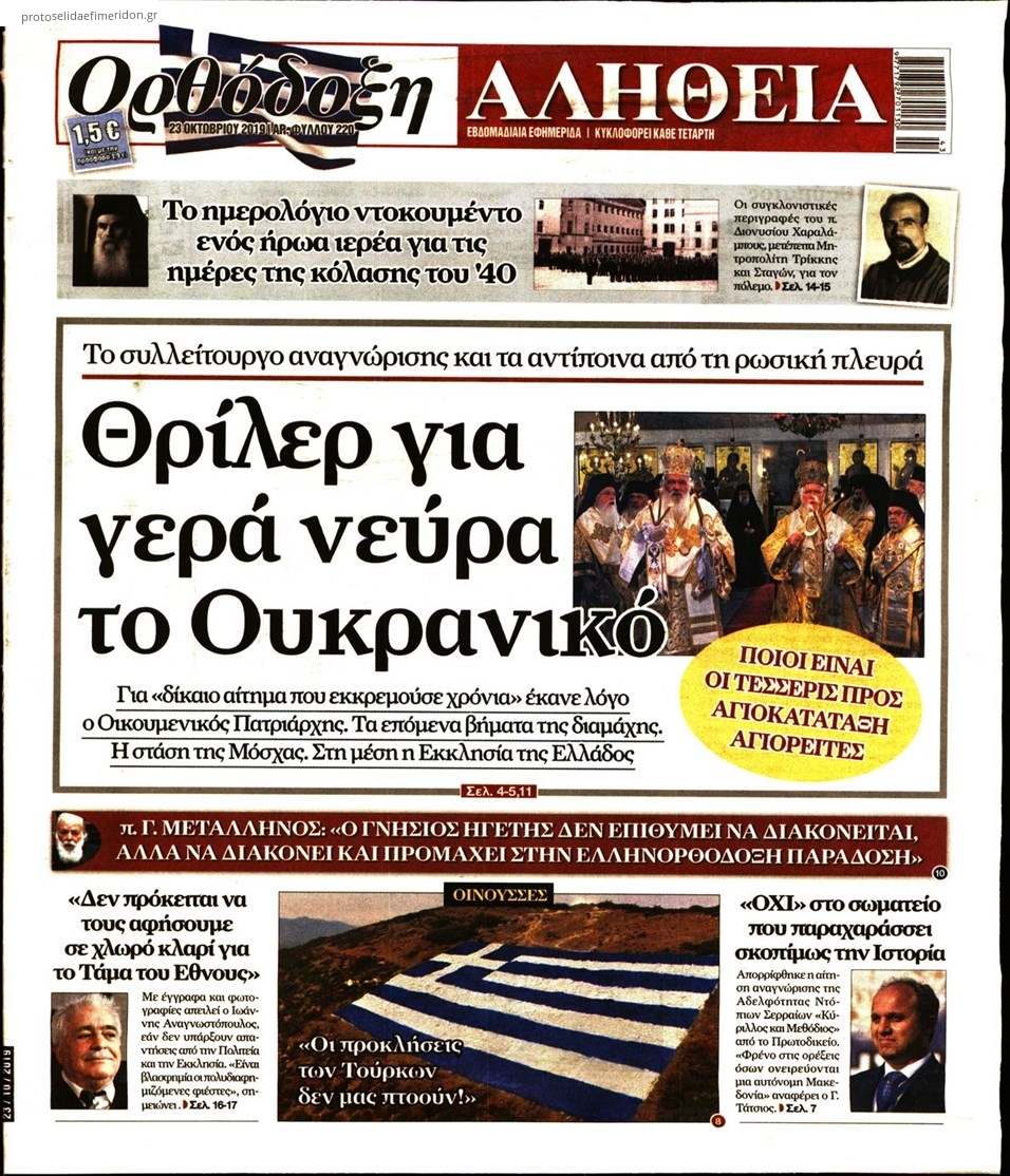 Πρωτοσέλιδο εφημερίδας Ορθόδοξη Αλήθεια