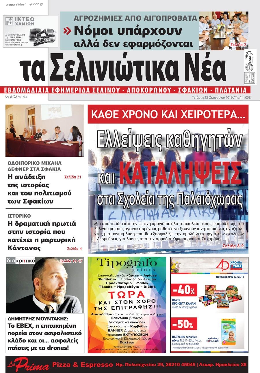 Πρωτοσέλιδο εφημερίδας Σελινιώτικα Νέα