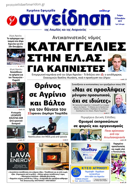 Πρωτοσέλιδο εφημερίδας Η Συνείδηση