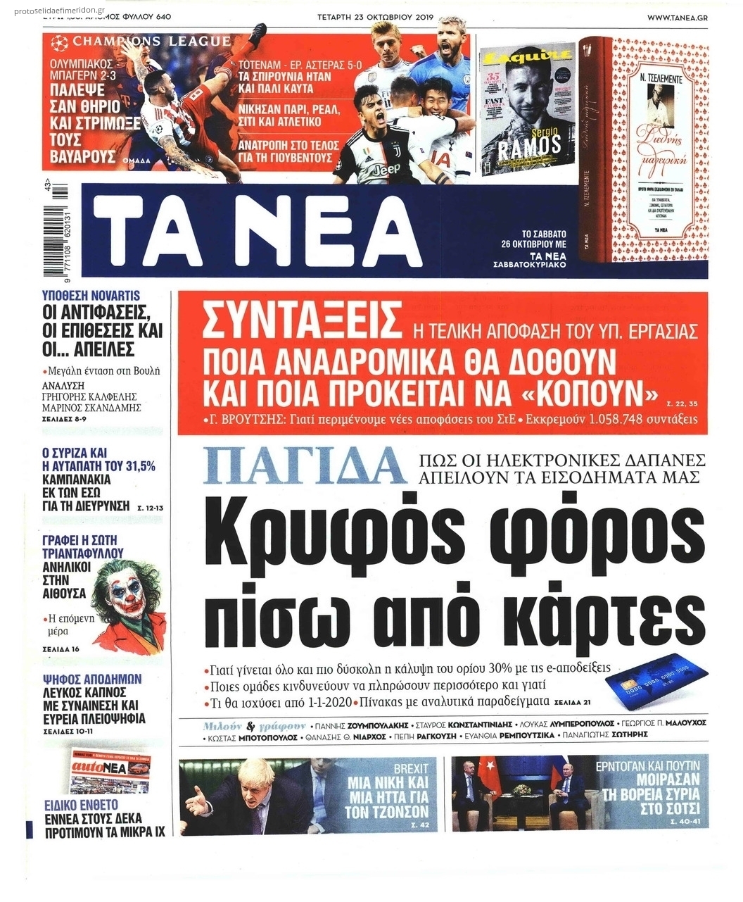 Πρωτοσέλιδο εφημερίδας Τα Νέα