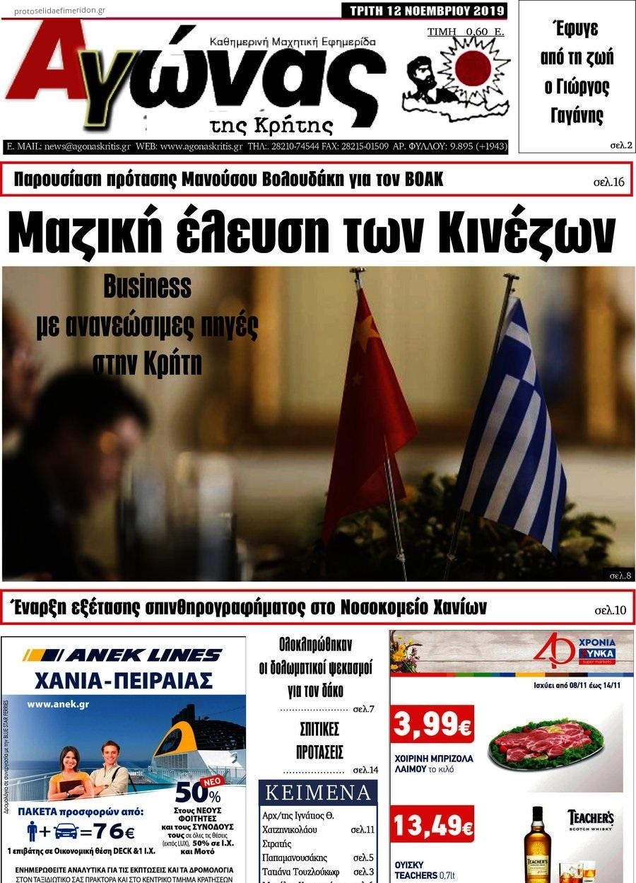 Πρωτοσέλιδο εφημερίδας Αγώνας της Κρήτης