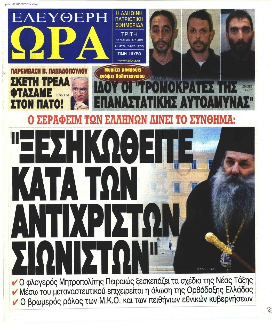 Πρωτοσέλιδο εφημερίδας Ελεύθερη Ώρα