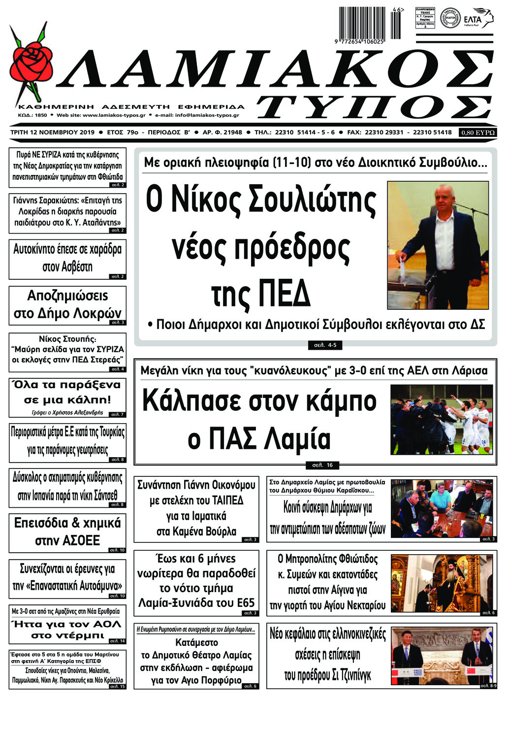 Πρωτοσέλιδο εφημερίδας Λαμιακός Τύπος