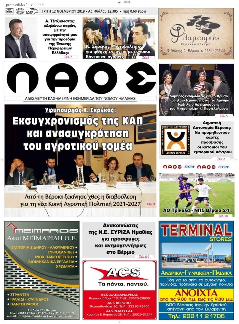 Πρωτοσέλιδο εφημερίδας Λαός Βέροιας