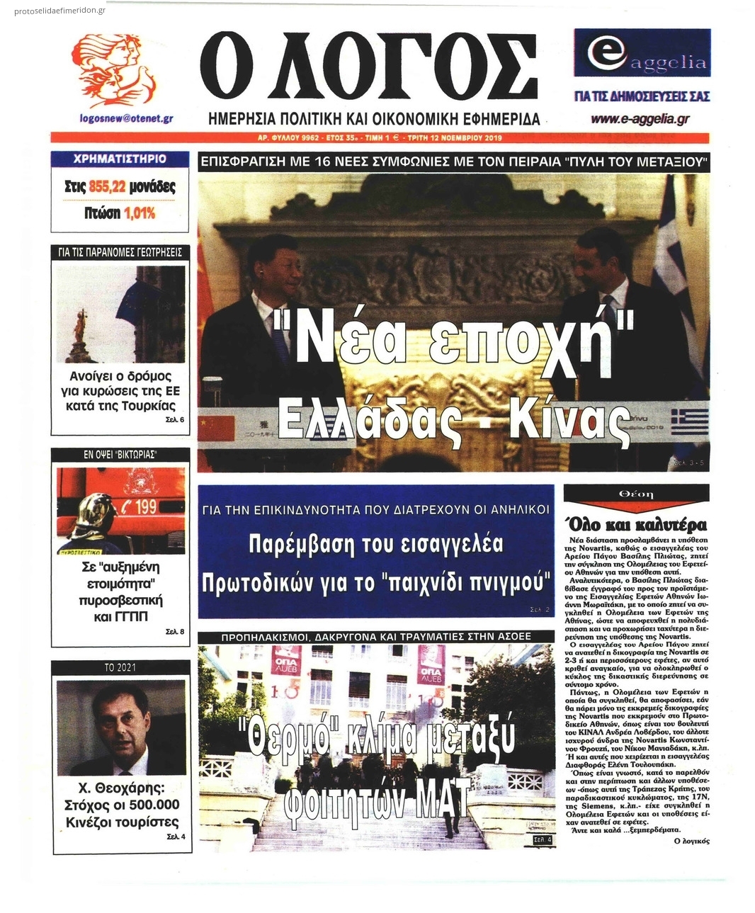 Πρωτοσέλιδο εφημερίδας Λόγος