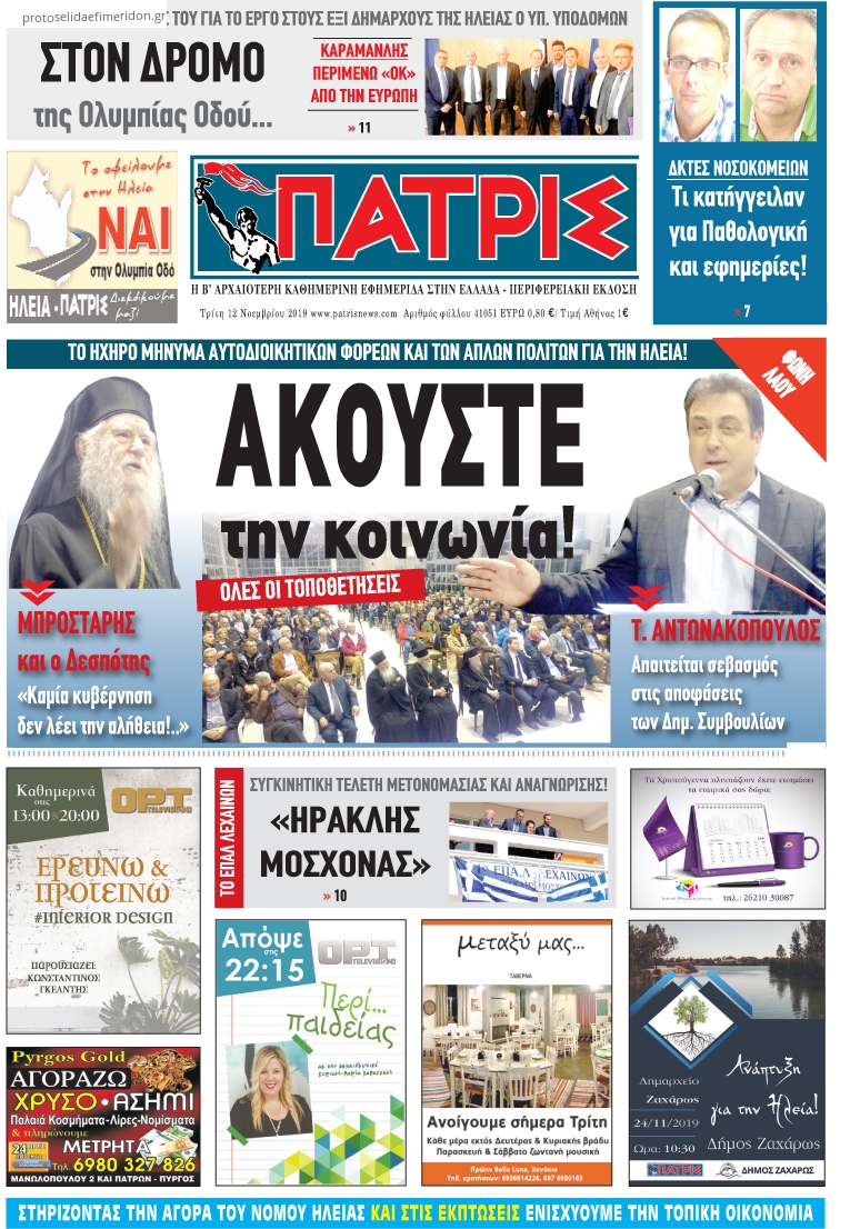 Πρωτοσέλιδο εφημερίδας Πατρις Ηλείας