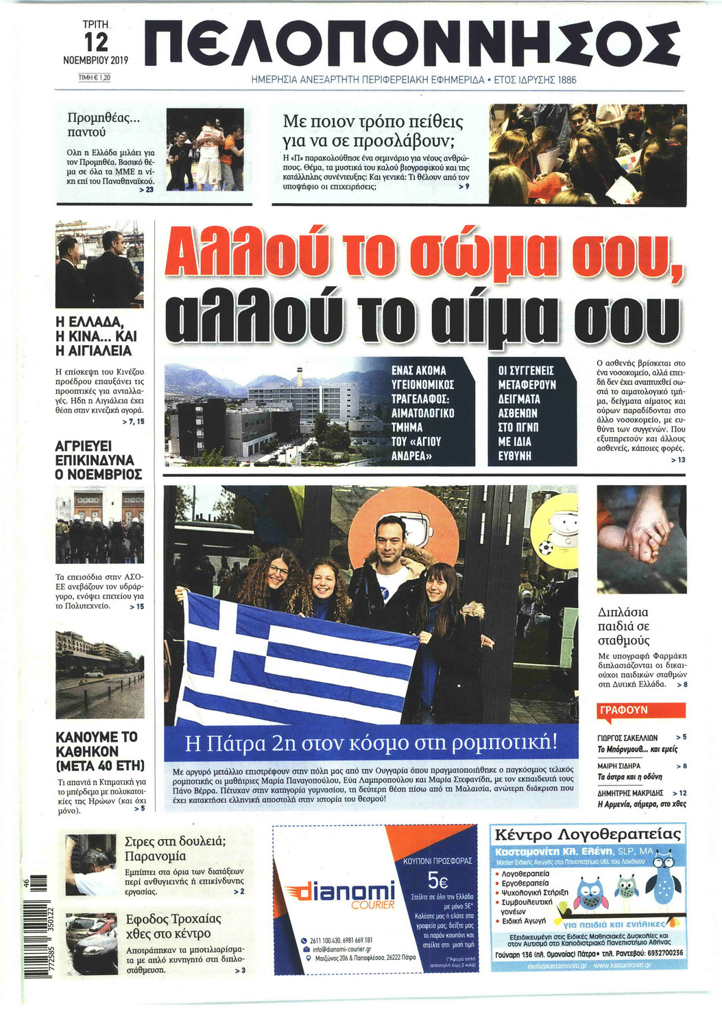 Πρωτοσέλιδο εφημερίδας Πελοπόννησος