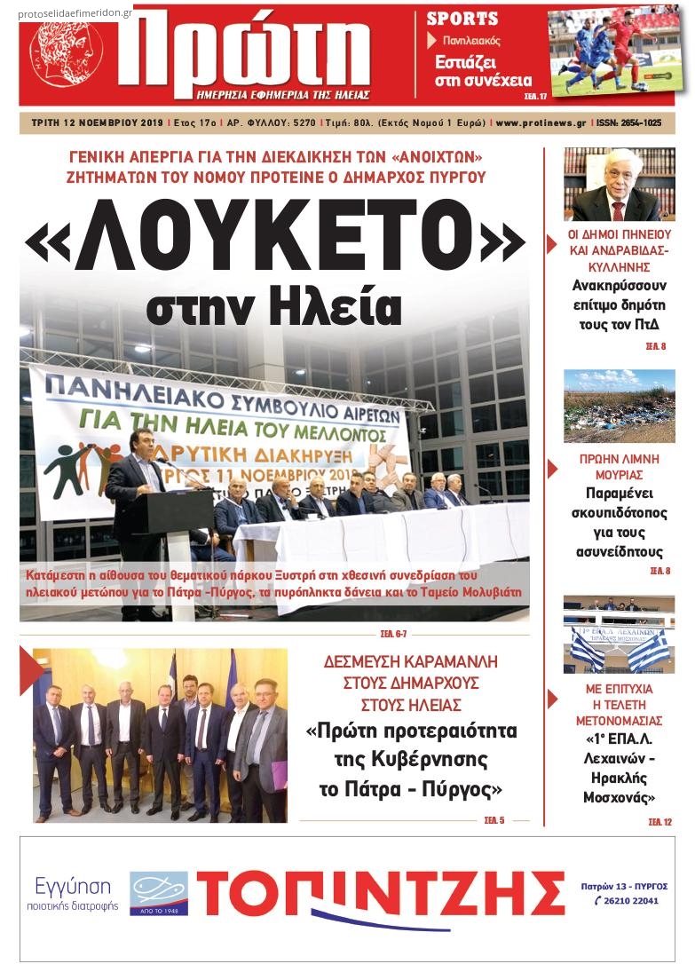 Πρωτοσέλιδο εφημερίδας Πρώτη