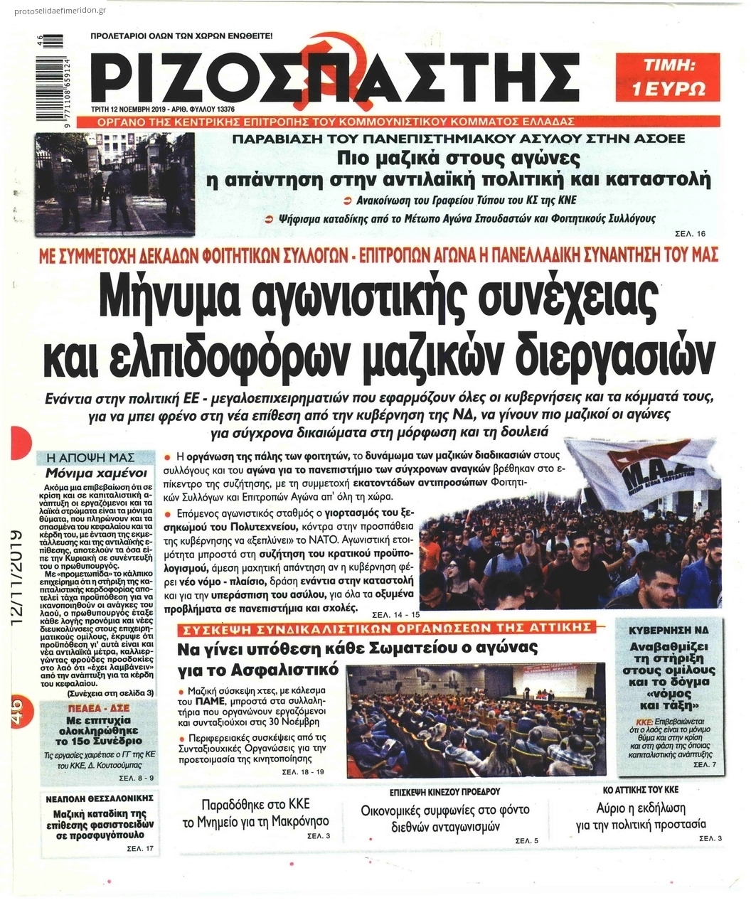 Πρωτοσέλιδο εφημερίδας Ριζοσπάστης