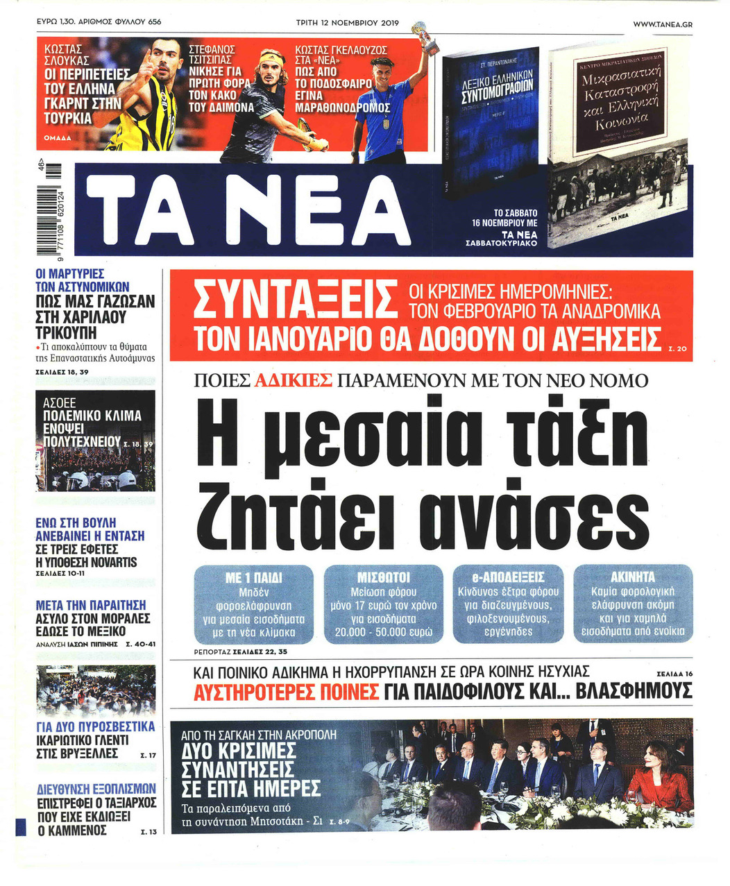 Πρωτοσέλιδο εφημερίδας Τα Νέα