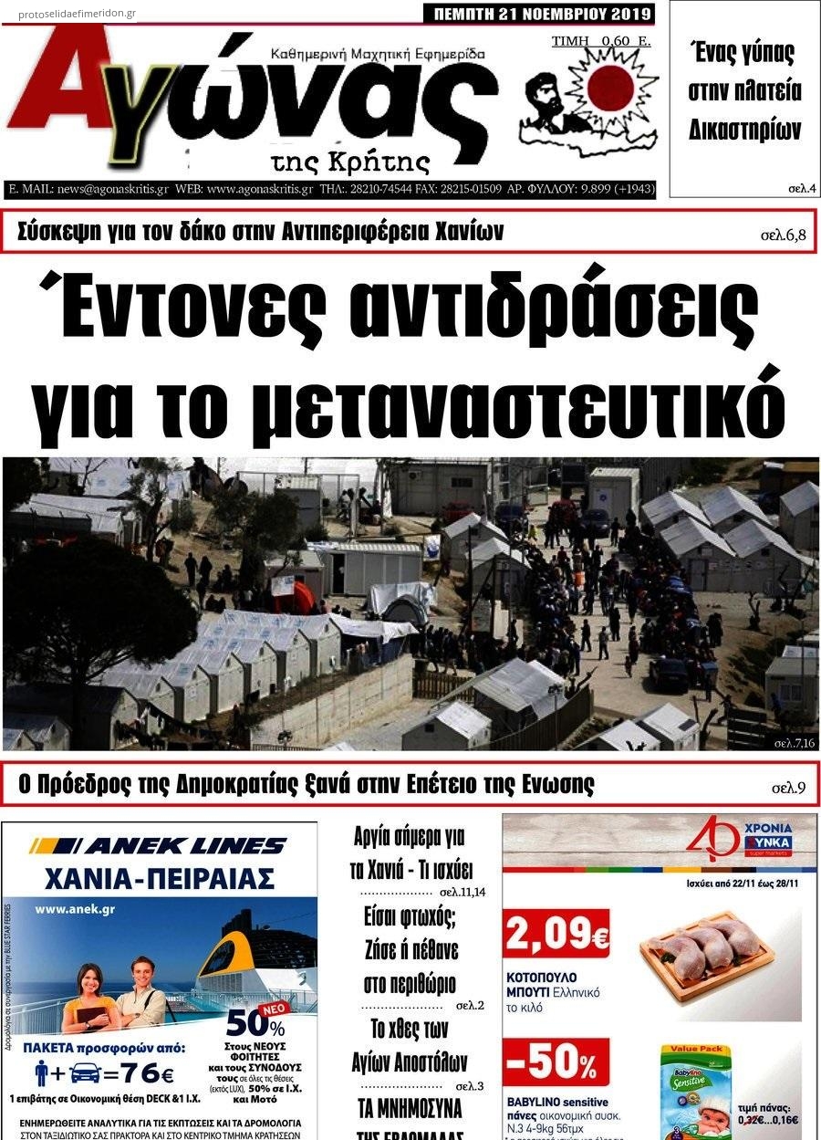 Πρωτοσέλιδο εφημερίδας Αγώνας της Κρήτης