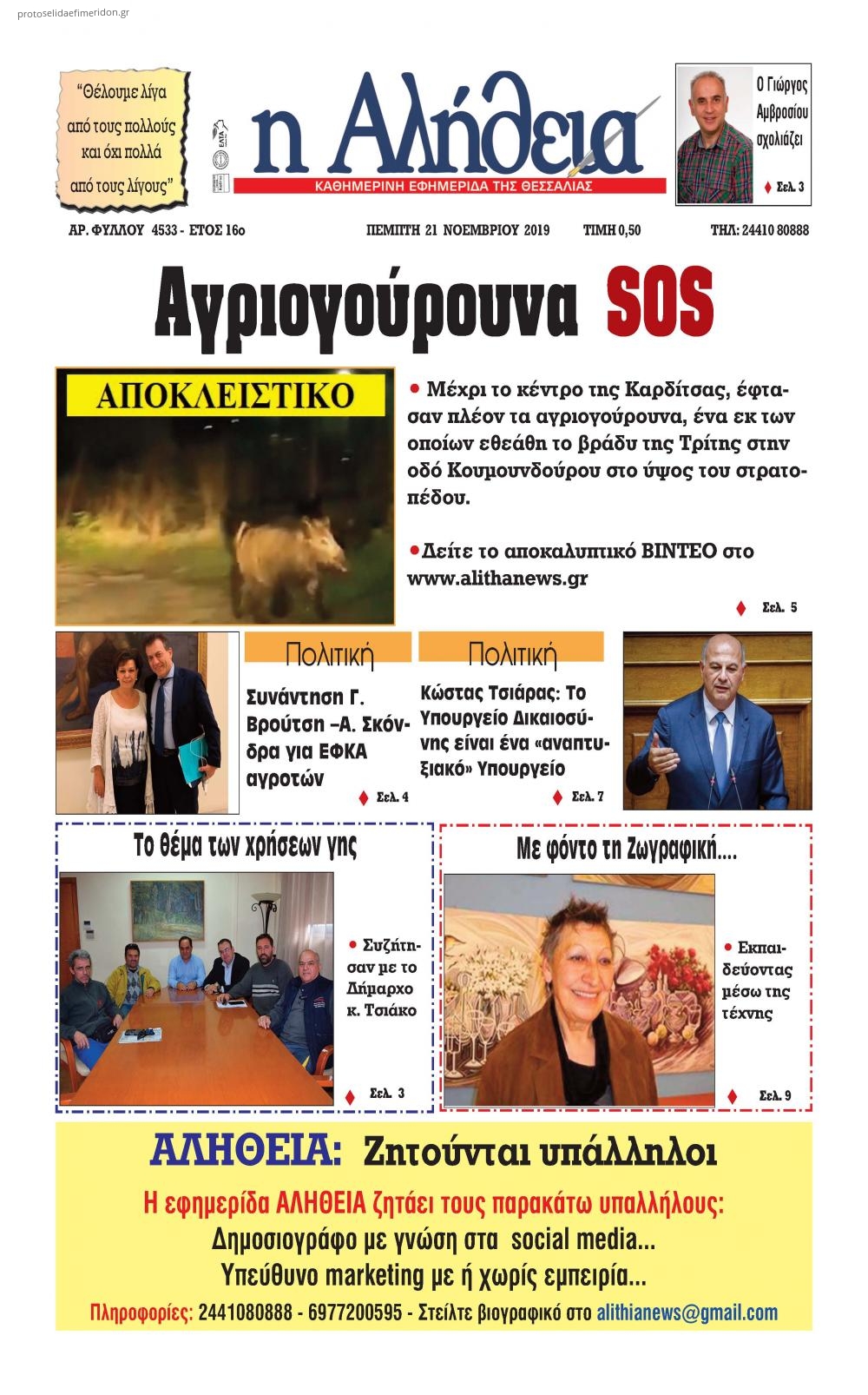 Πρωτοσέλιδο εφημερίδας Αλήθεια της Καρδίτσας