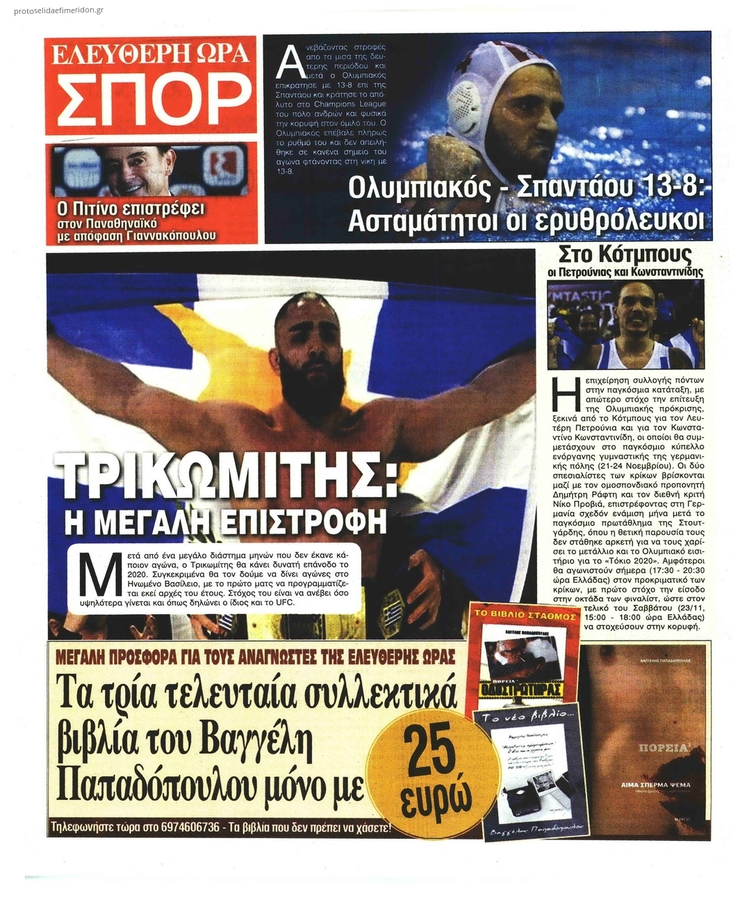 Οπισθόφυλλο εφημερίδας Ελεύθερη Ώρα