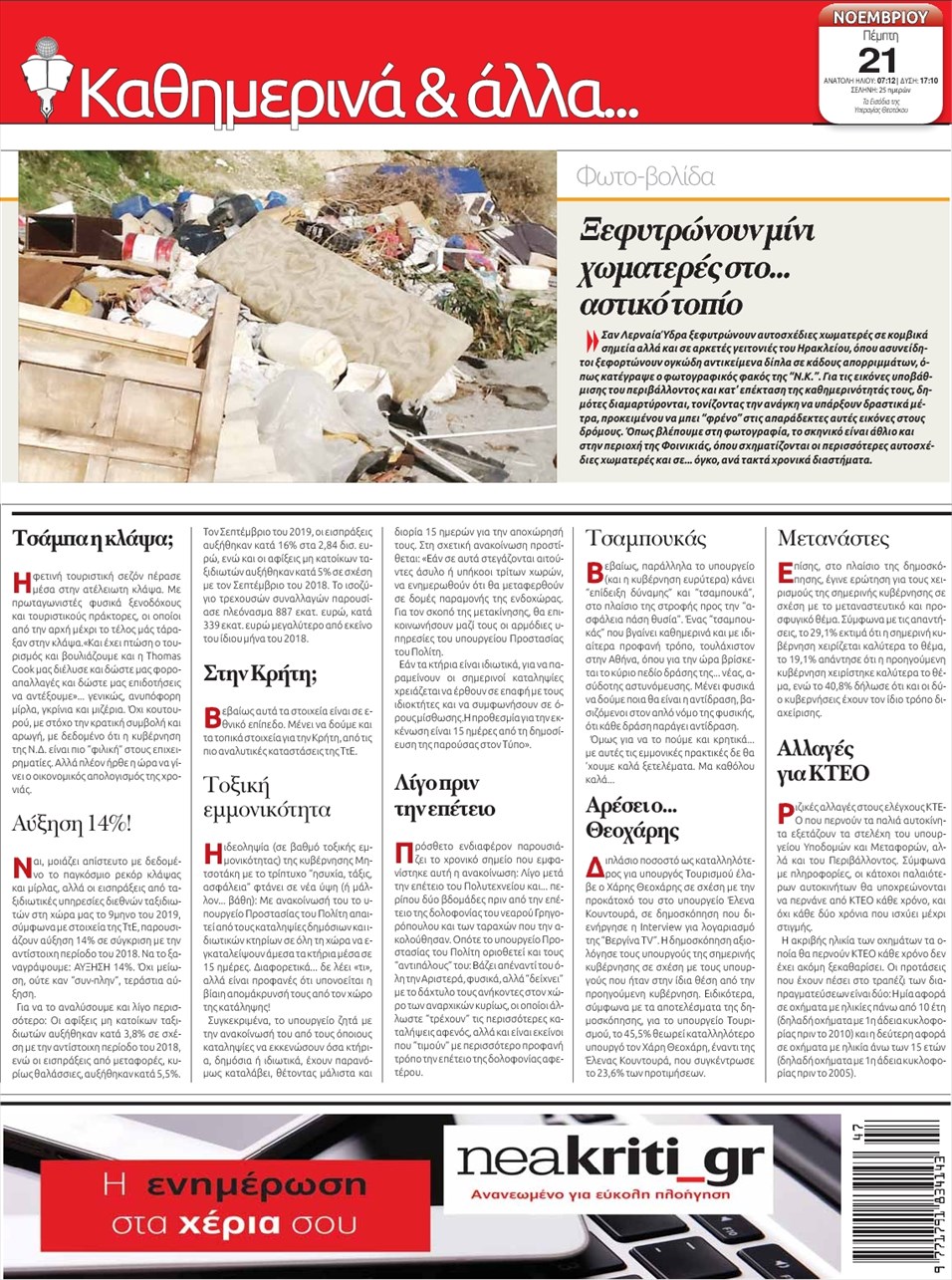 Οπισθόφυλλο εφημερίδας Νέα Κρήτη