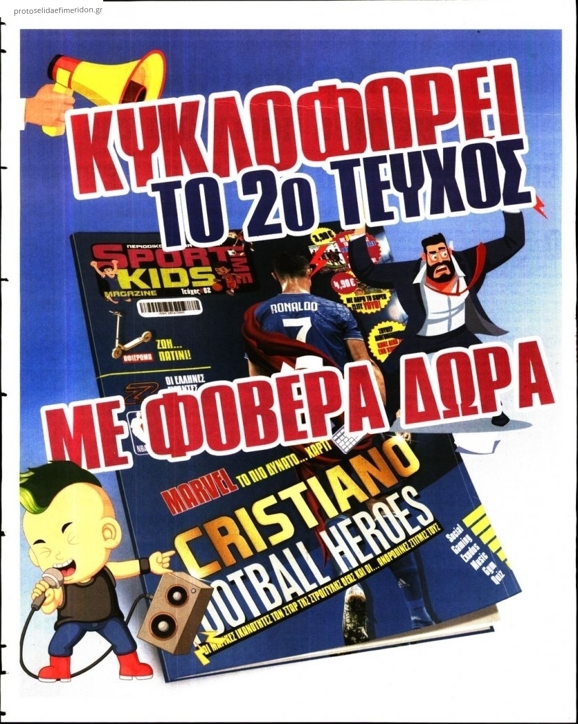 Οπισθόφυλλο εφημερίδας Sportime