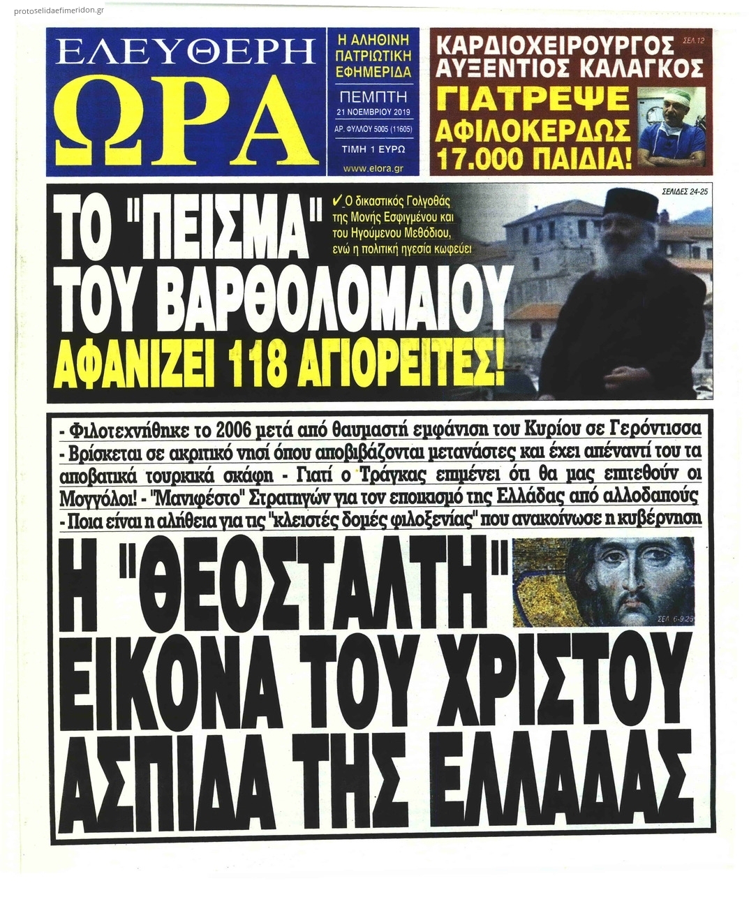 Πρωτοσέλιδο εφημερίδας Ελεύθερη Ώρα