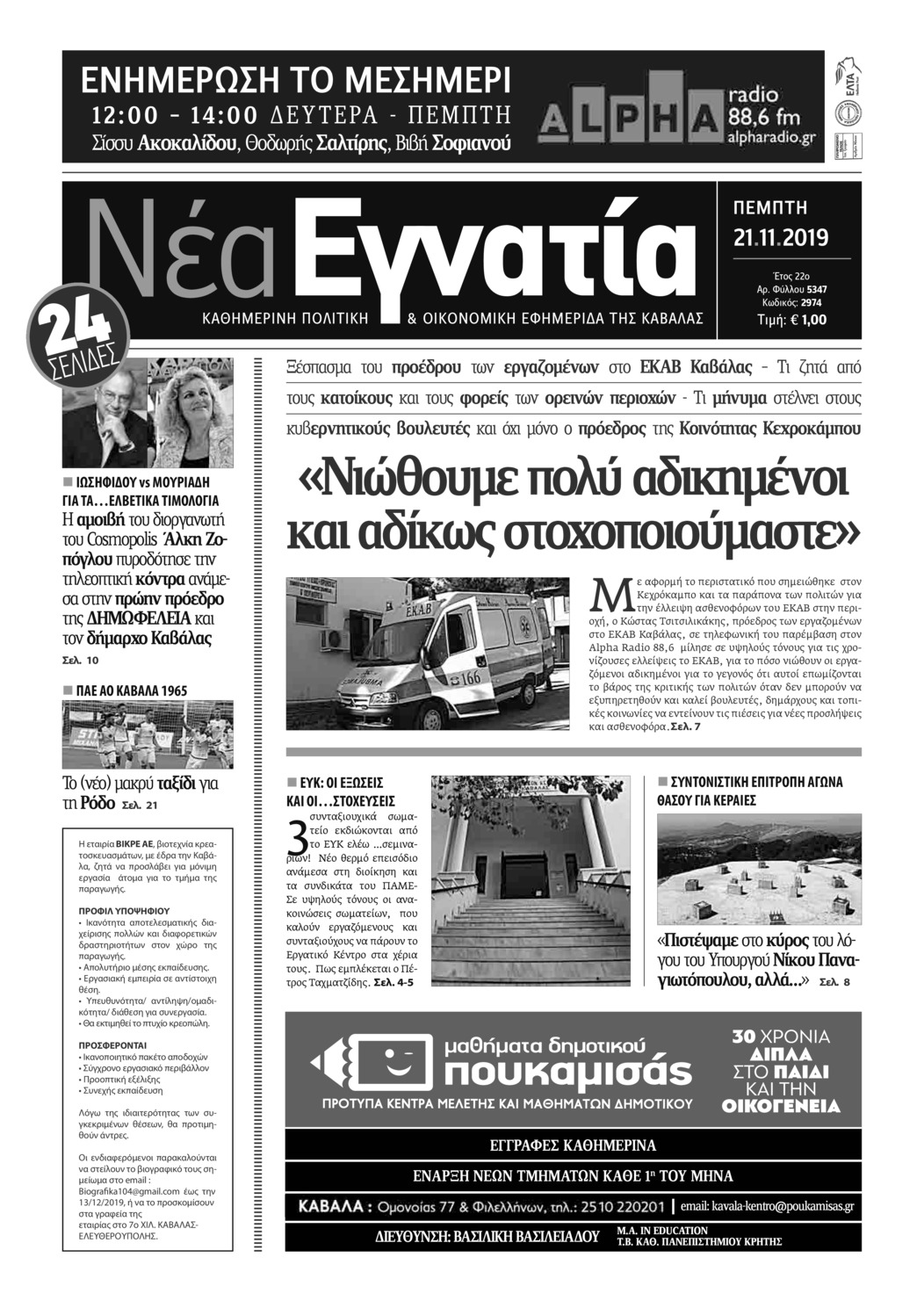 Πρωτοσέλιδο εφημερίδας Νέα Εγνατία