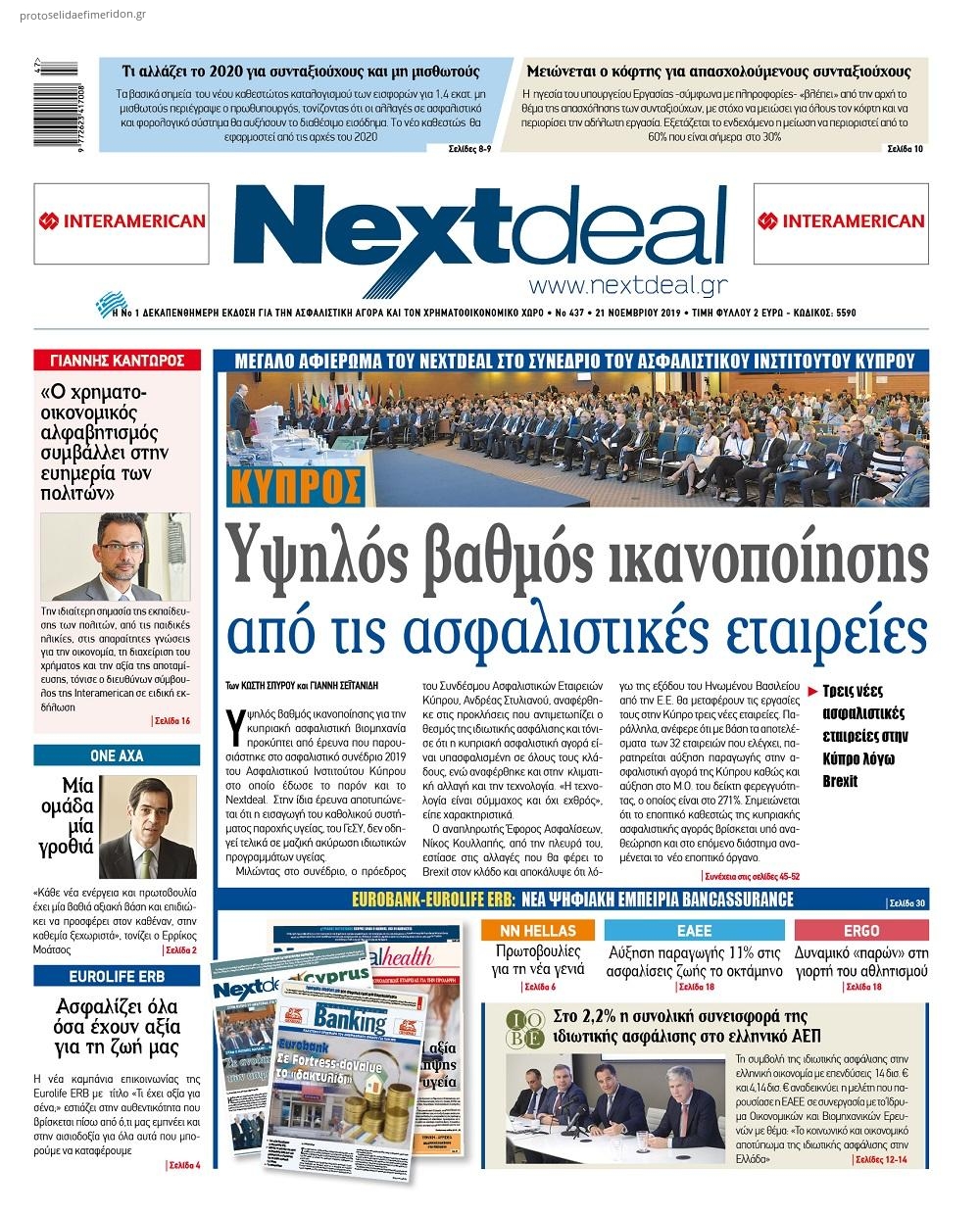 Πρωτοσέλιδο εφημερίδας NextDeal