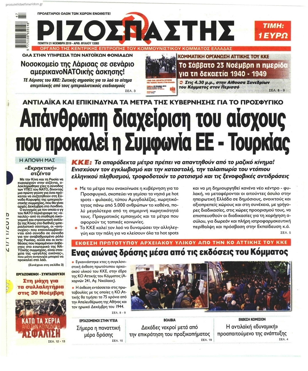 Πρωτοσέλιδο εφημερίδας Ριζοσπάστης