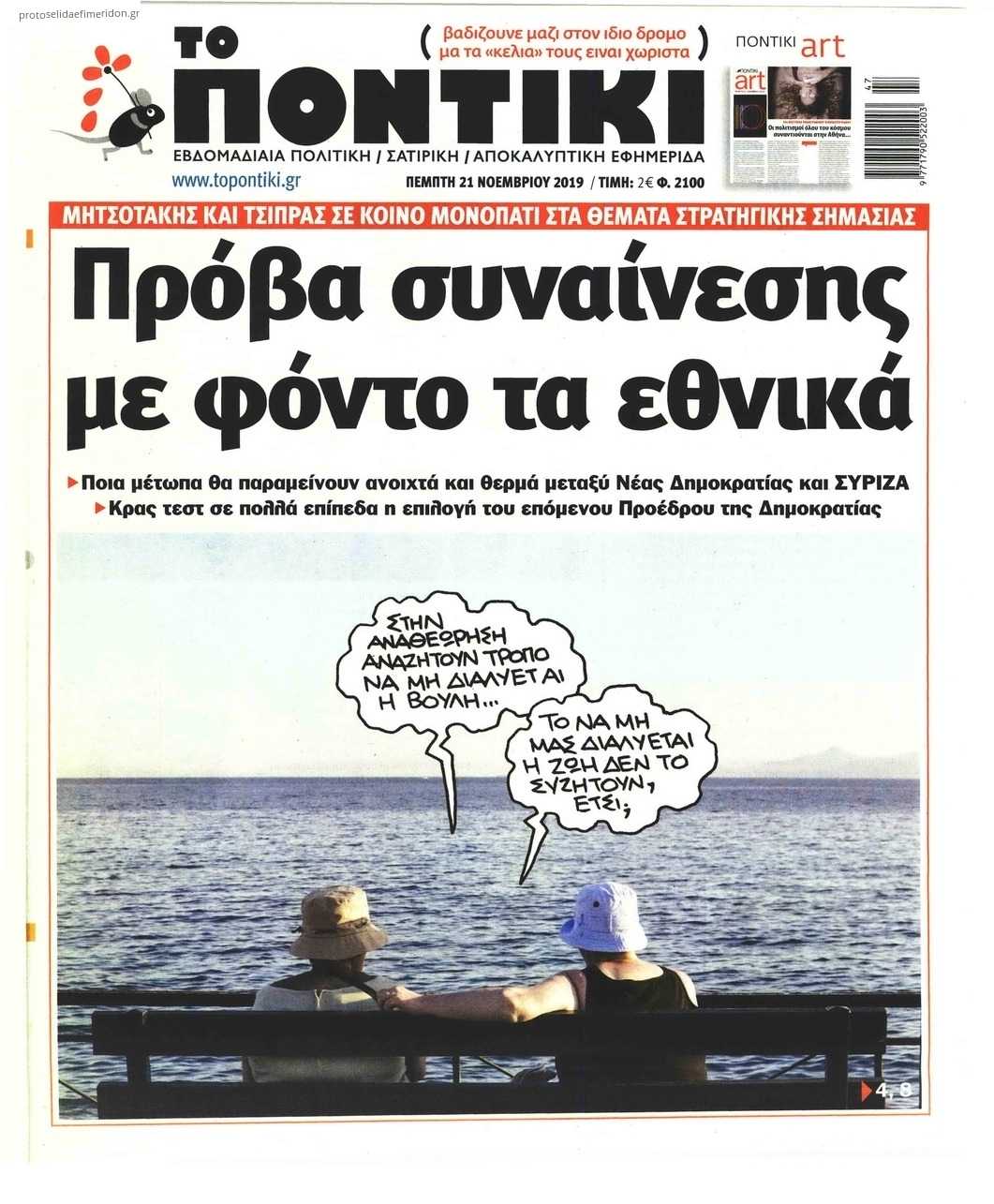 Πρωτοσέλιδο εφημερίδας Το Ποντίκι