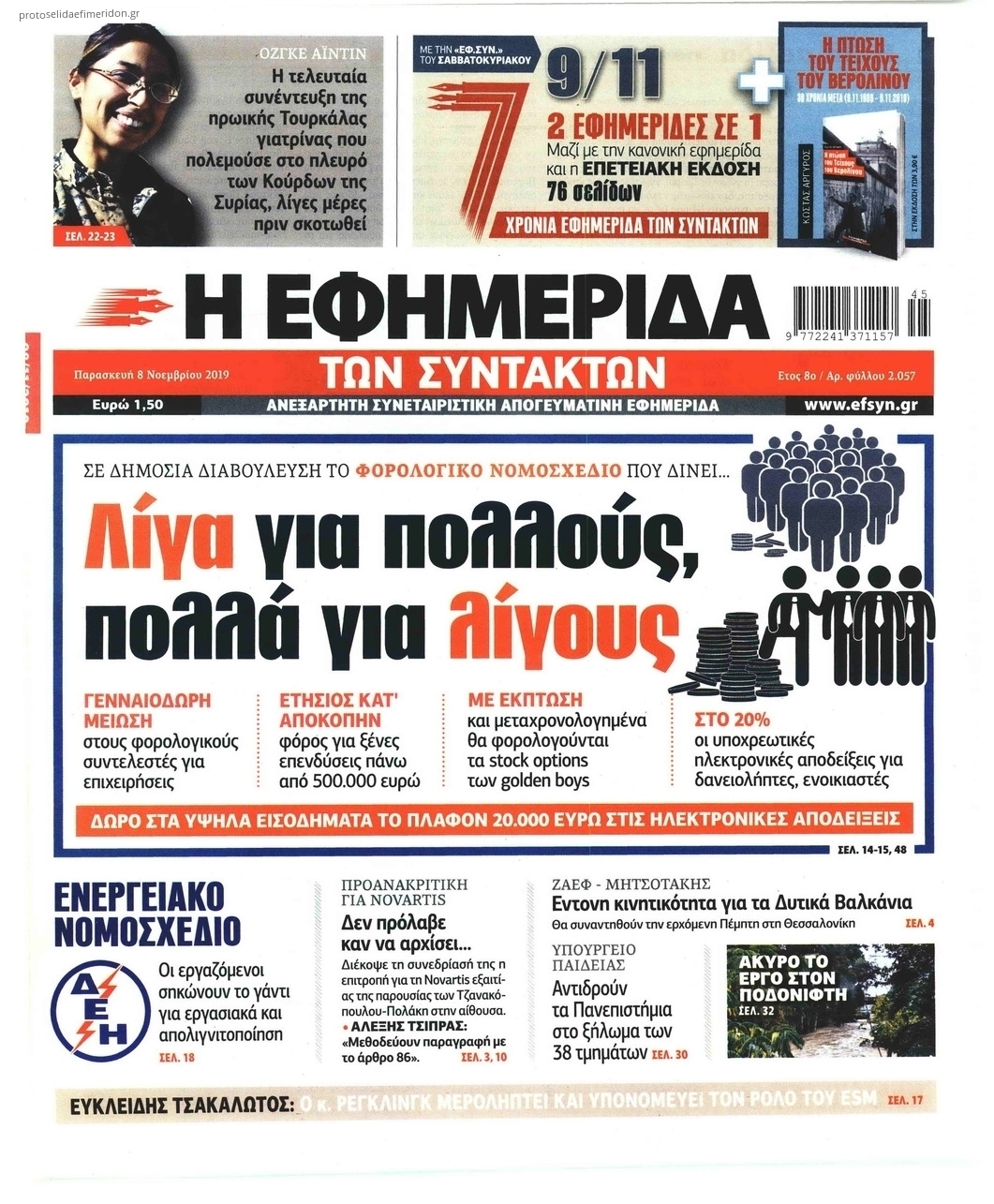 Πρωτοσέλιδο εφημερίδας Των συντακτών