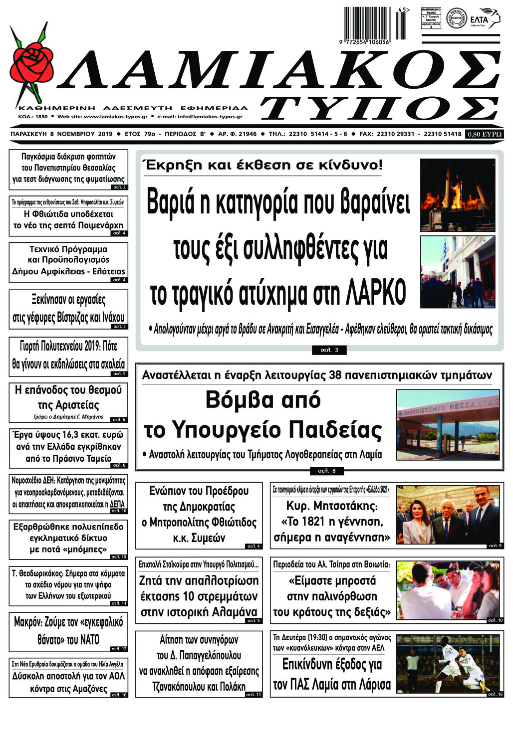 Πρωτοσέλιδο εφημερίδας Λαμιακός Τύπος