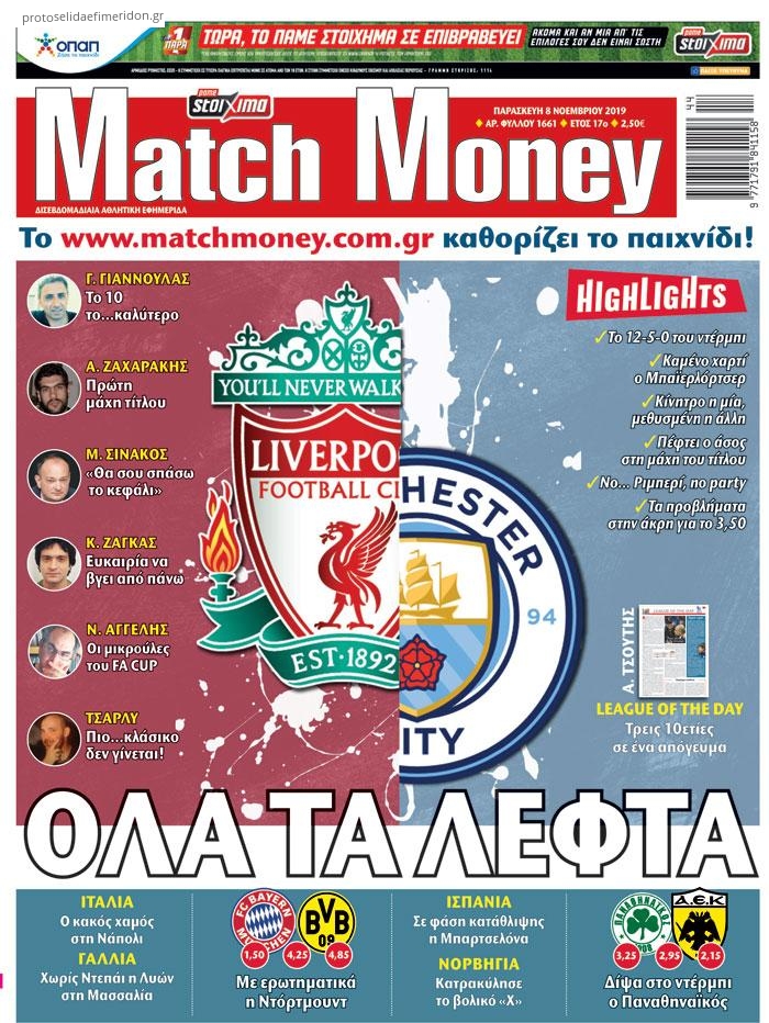 Πρωτοσέλιδο εφημερίδας Matchmoney