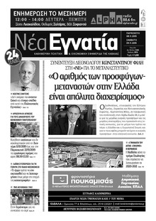 Νέα Εγνατία