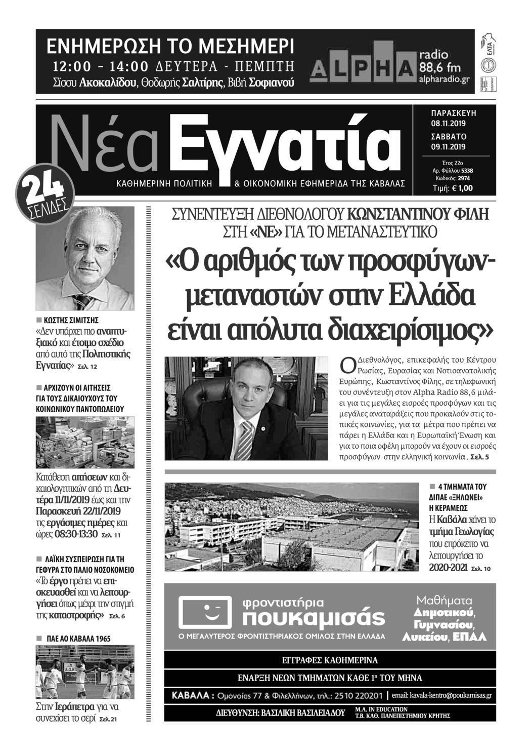 Πρωτοσέλιδο εφημερίδας Νέα Εγνατία