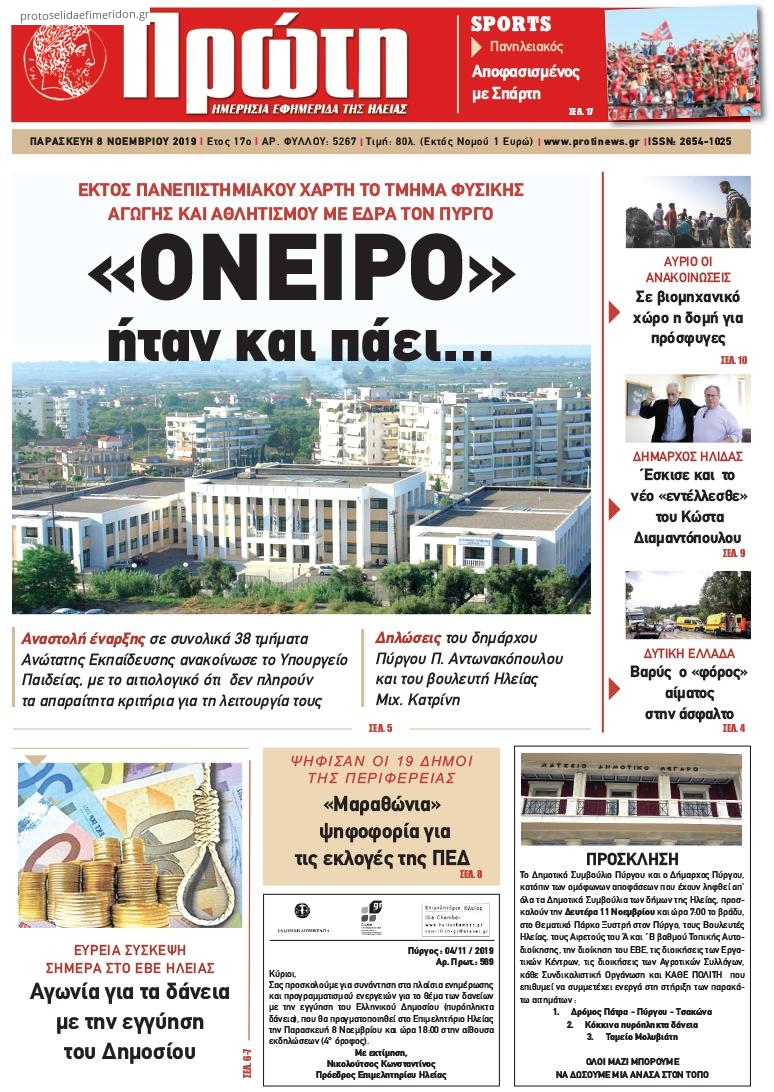 Πρωτοσέλιδο εφημερίδας Πρώτη