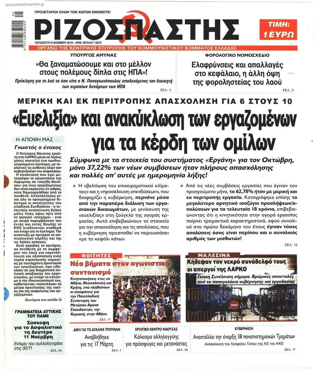 Πρωτοσέλιδο εφημερίδας Ριζοσπάστης