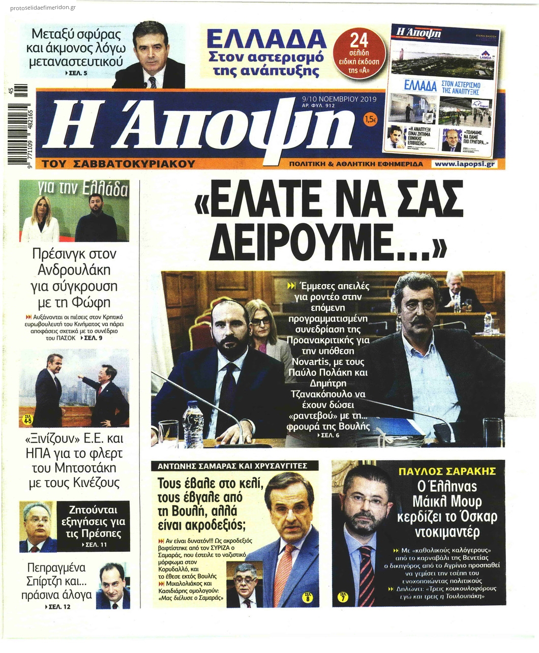 Πρωτοσέλιδο εφημερίδας Η Άποψη