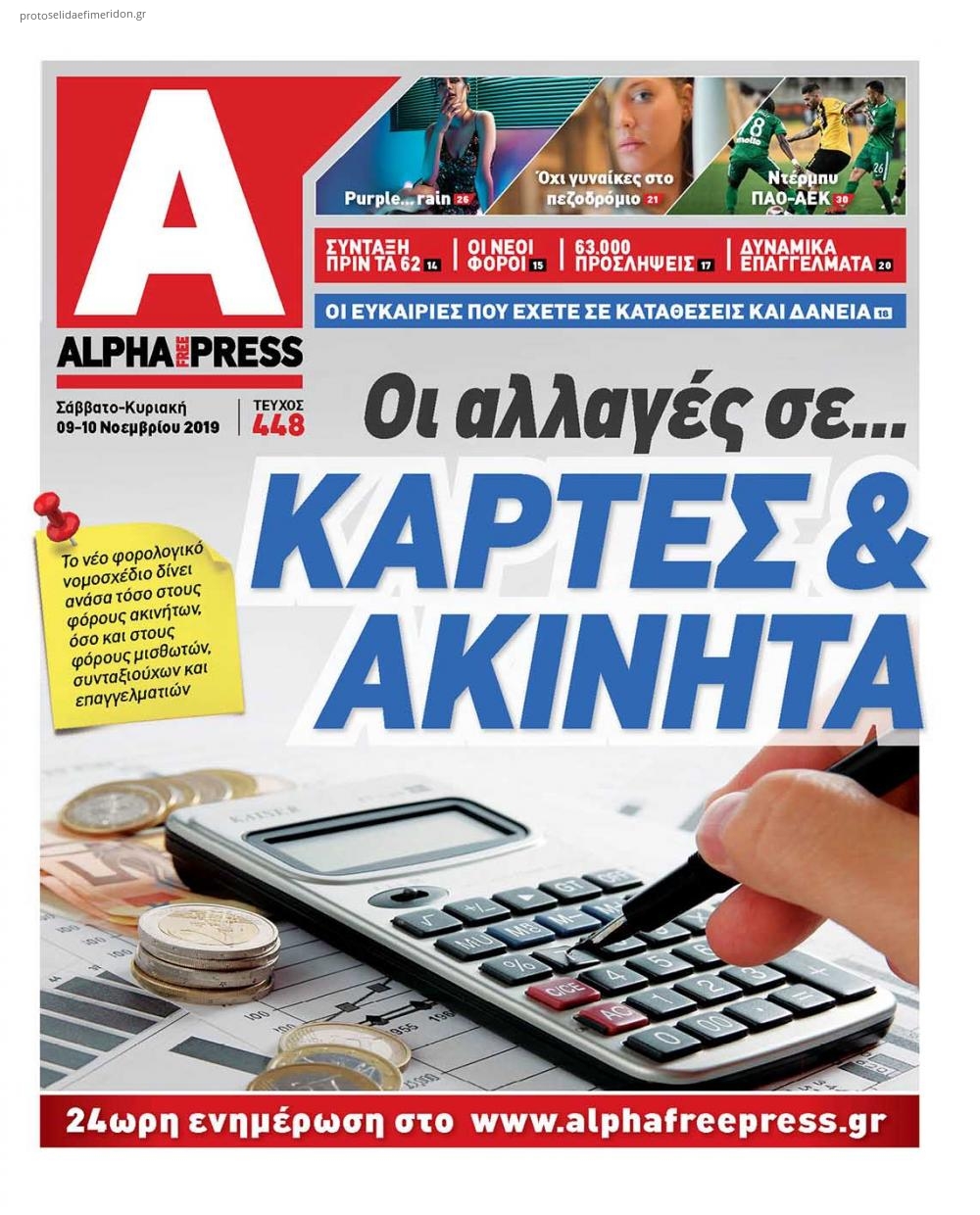 Πρωτοσέλιδο εφημερίδας Apha freepress