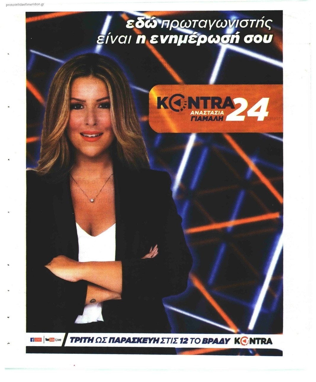 Οπισθόφυλλο εφημερίδας Kontra News