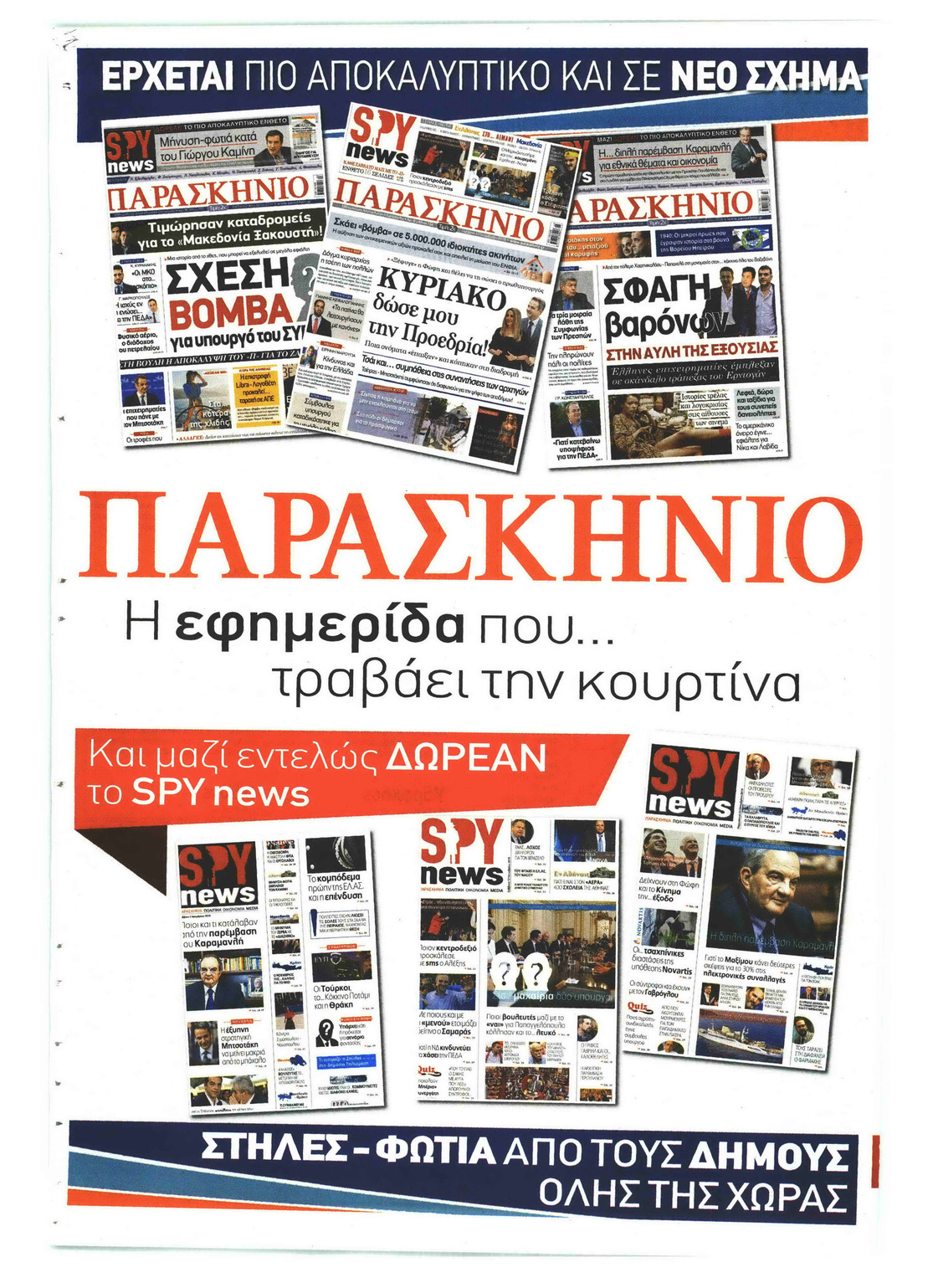 Οπισθόφυλλο εφημερίδας Το Παρασκήνιο