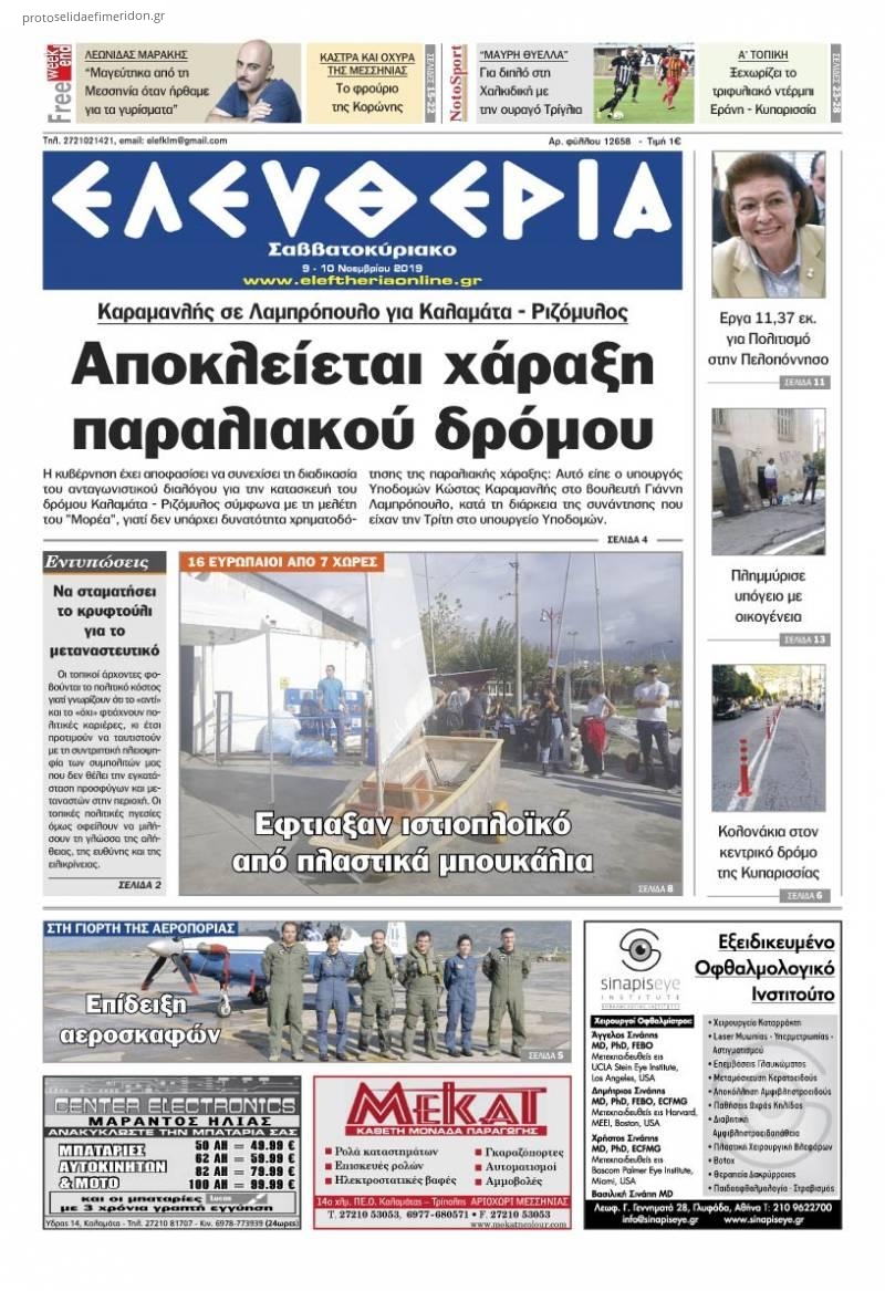 Πρωτοσέλιδο εφημερίδας Ελευθερία Καλαμάτας