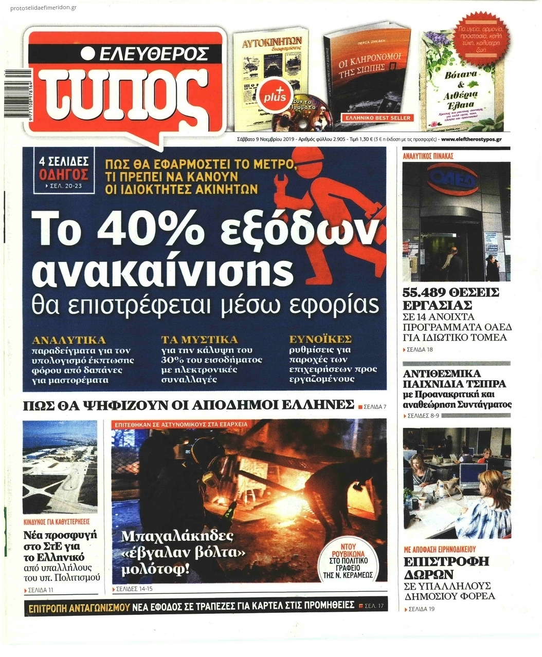 Πρωτοσέλιδο εφημερίδας Ελεύθερος Τύπος