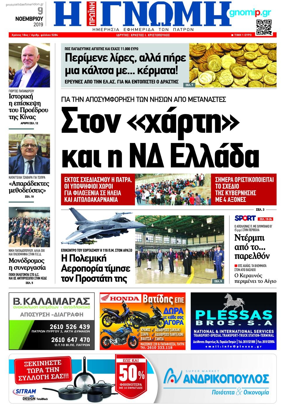 Πρωτοσέλιδο εφημερίδας Γνώμη της Πάτρας