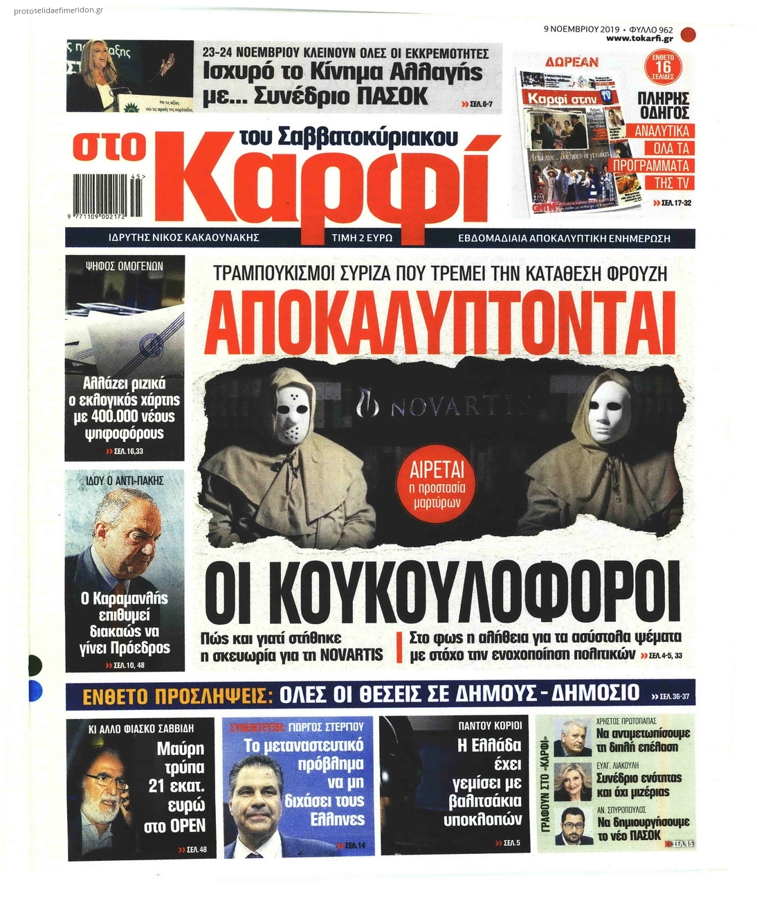 Πρωτοσέλιδο εφημερίδας Το Καρφί