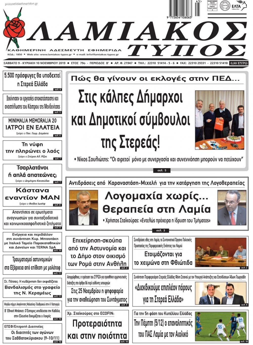 Πρωτοσέλιδο εφημερίδας Λαμιακός Τύπος