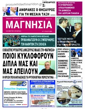 Πρωτοσέλιδο εφημερίδας Μαγνησία