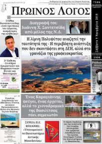 Πρωινός λόγος Κοζάνης