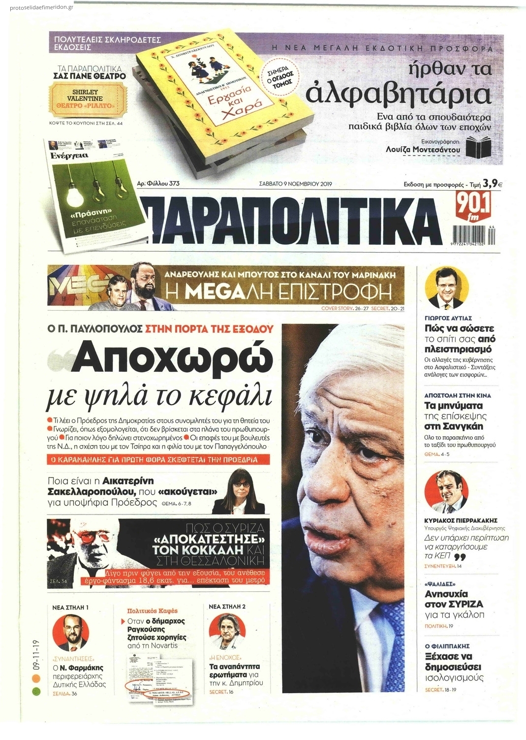 Πρωτοσέλιδο εφημερίδας Παραπολιτικά