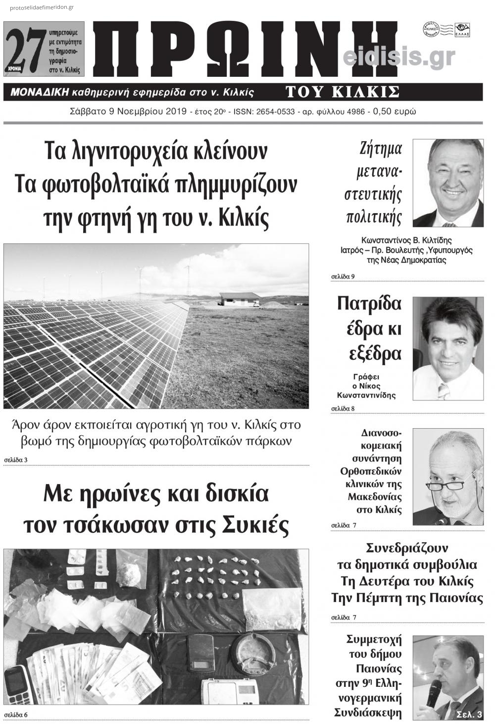 Πρωτοσέλιδο εφημερίδας Πρωινή Κιλκίς