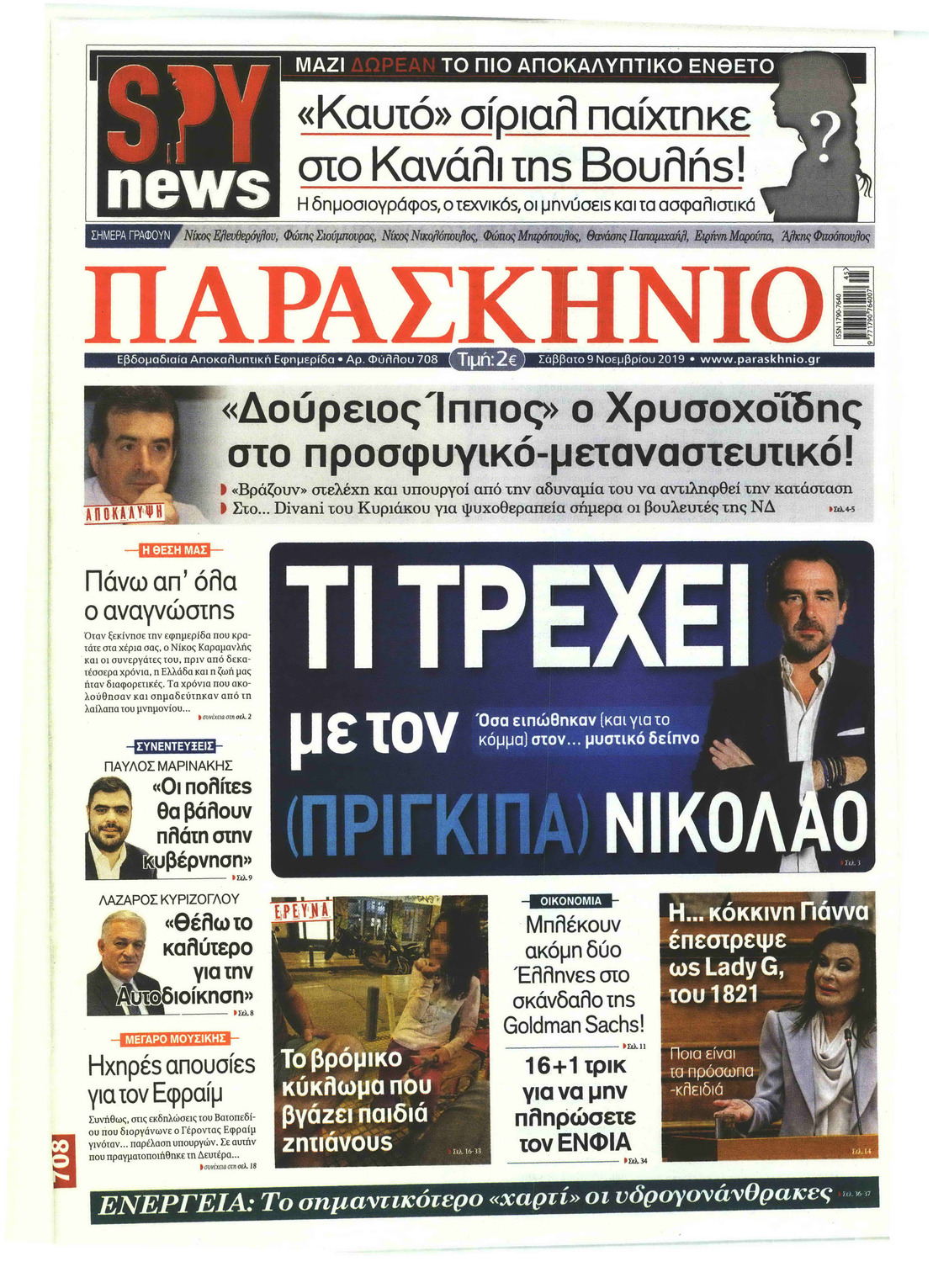 Πρωτοσέλιδο εφημερίδας Το Παρασκήνιο